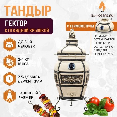 Тандыр ГЕКТОР (С ОТКИДНОЙ КРЫШКОЙ) и термометром